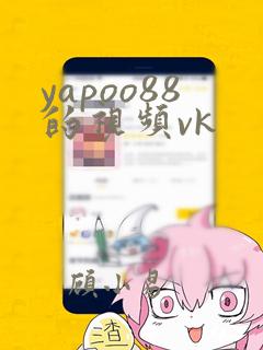 yapoo88的视频vk