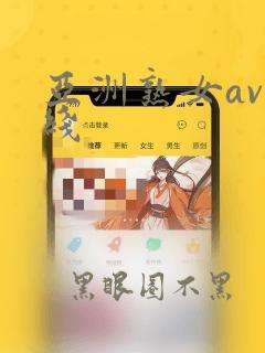 亚洲熟女av在线