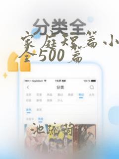 家庭短篇小说大全500篇