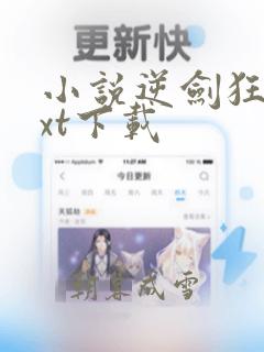 小说逆剑狂神txt下载