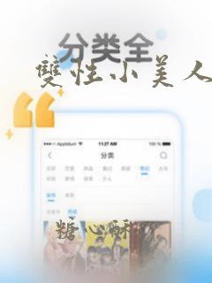 双性小美人的淫