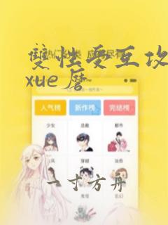 双性受互攻互磨xue磨