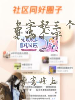 名字起三个字还是两个字