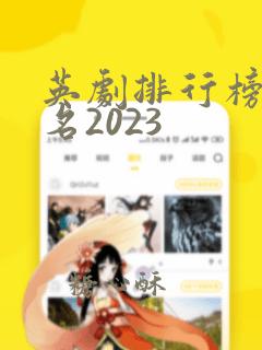 英剧排行榜前十名2023