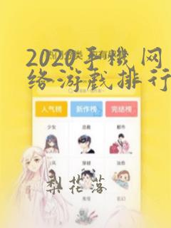 2020手机网络游戏排行榜前十