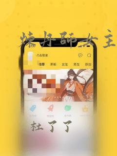 炼丹师女主小说