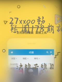 27xxoo动态图178期试看