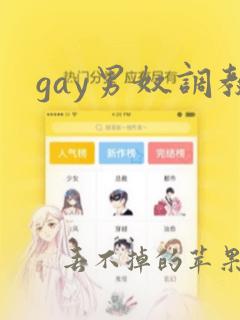 gay男奴调教