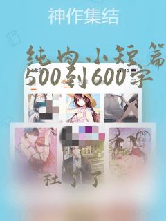 纯肉小短篇合集500到600字