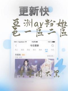 亚洲av粉嫩性色一区二区