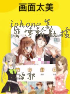 iphone怎么传输数据到安卓手机