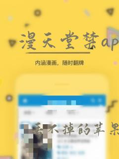 漫天堂禁app