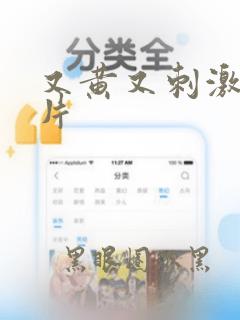 又黄又刺激的毛片