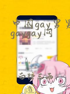 中国gay男男gaygay网