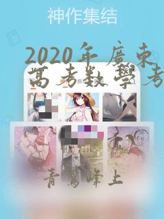 2020年广东高考数学考试大纲