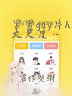 男男gay片h大尺度   