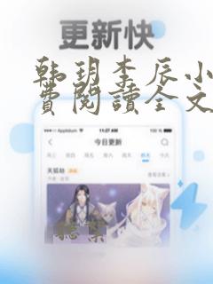 韩玥李辰小说免费阅读全文