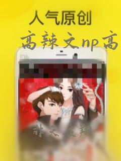 高辣文np高h