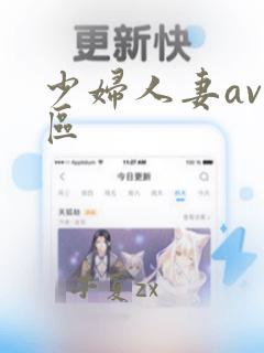 少妇人妻av一区