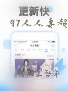 97人人妻超碰