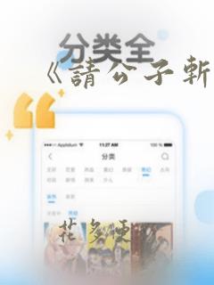 《请公子斩妖》