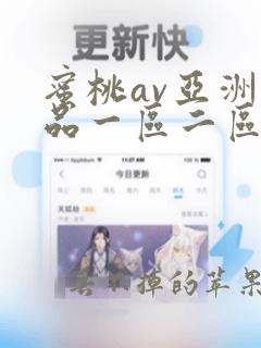 蜜桃av亚洲精品一区二区