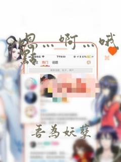 嗯…啊…哦…快点