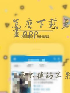 怎么下载免费漫画app