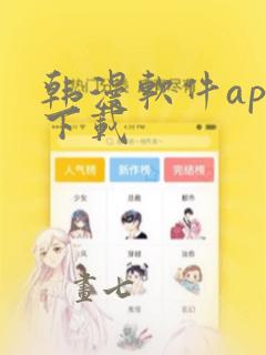 韩漫软件app下载