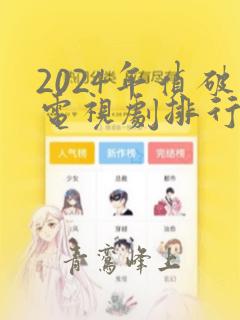 2024年侦破电视剧排行榜前十名