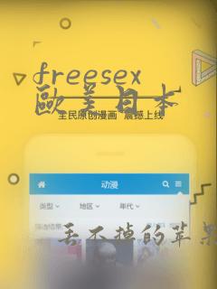 freesex欧美日本