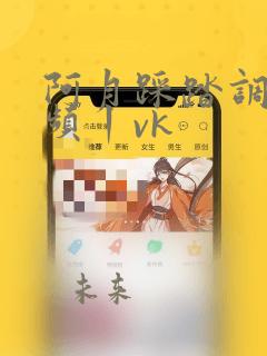 阿月踩踏调教视频丨vk