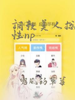 调教美人总攻双性np