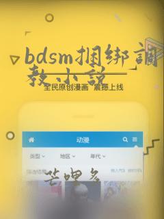 bdsm捆绑调教小说