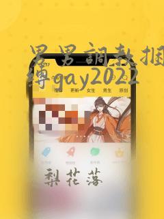 男男调教捆绑束缚gay2022