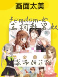 femdom女王调教男奴重口