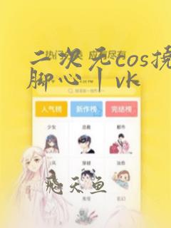 二次元cos挠脚心丨vk