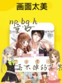 np bg h 重口