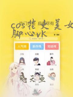 cos花火美女脚心vk