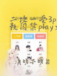 二攻一受3p调教囚禁play文