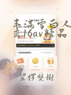 丰满雪白人妻人爽16av精品