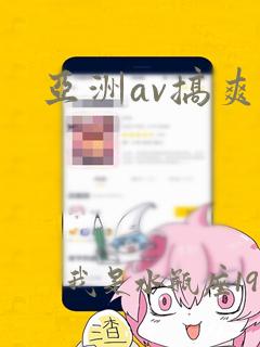 亚洲av搞爽