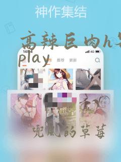 高辣巨肉h各种play