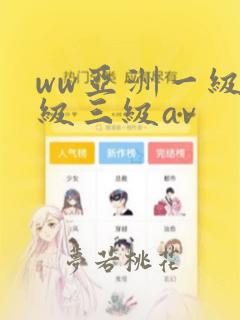 ww亚洲一级二级三级av