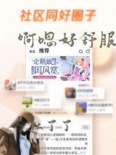 啊嗯好舒服啊哦