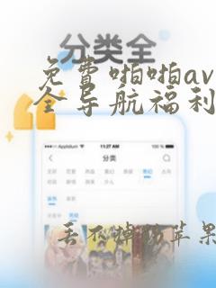 免费啪啪av大全导航福利