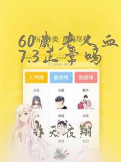 60岁老人血糖7.3正常吗