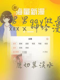 男男gay做受xxxⅹ呻吟漫画