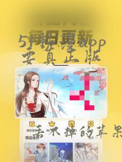 51动漫app要真正版