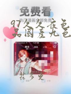 97久久夜色精品国产九色国内的